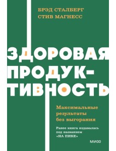 Здоровая продуктивность. Максимальные результаты без выгорания. NEON Pocketbooks