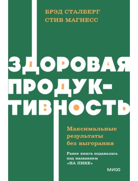 Здоровая продуктивность. Максимальные результаты без выгорания. NEON Pocketbooks