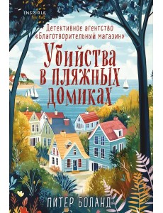 Убийства в пляжных домиках. Детективное агентство «Благотворительный магазин» (#2)