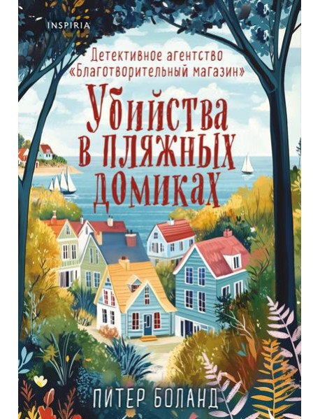 Убийства в пляжных домиках. Детективное агентство «Благотворительный магазин» (#2)