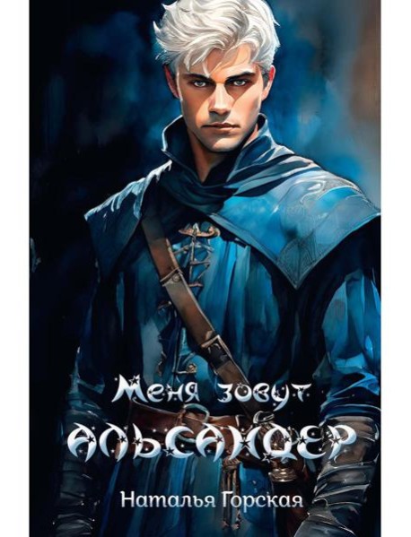 Меня зовут Альсандер