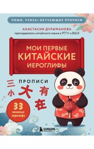 Прописи: мои первые китайские иероглифы