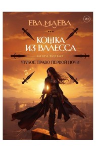 Кошка из Валесса. Чужое право первой ночи