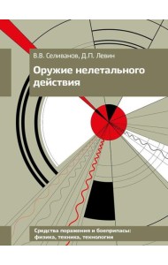 Оружие нелетального действия: Учебник для вузов. 3-е изд