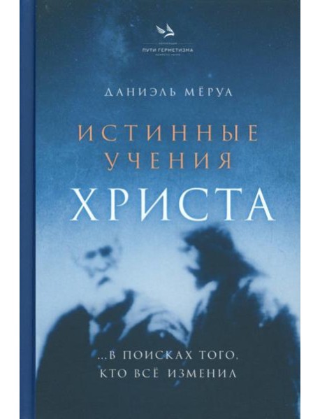 Истинные учения Христа… в поисках Того, кто все изменил