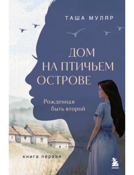Дом на птичьем острове. Книга первая: Рожденная быть второй