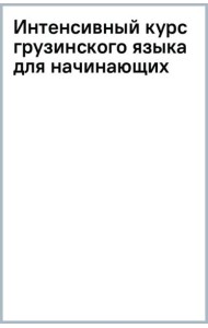 Интенсивный курс грузинского языка для начинающих