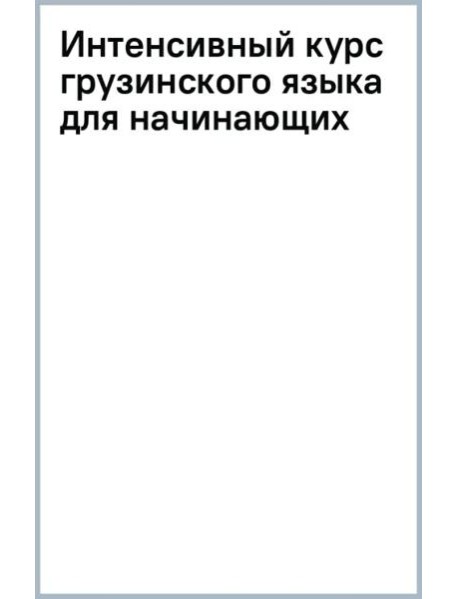 Интенсивный курс грузинского языка для начинающих