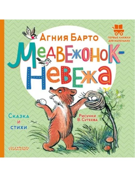 Медвежонок-невежа. Сказка и стихи