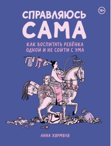 Справляюсь сама. Как воспитать ребёнка одной и не сойти с ума