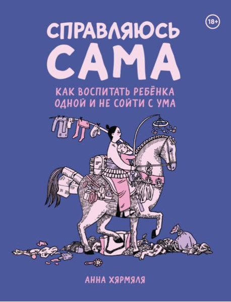 Справляюсь сама. Как воспитать ребёнка одной и не сойти с ума