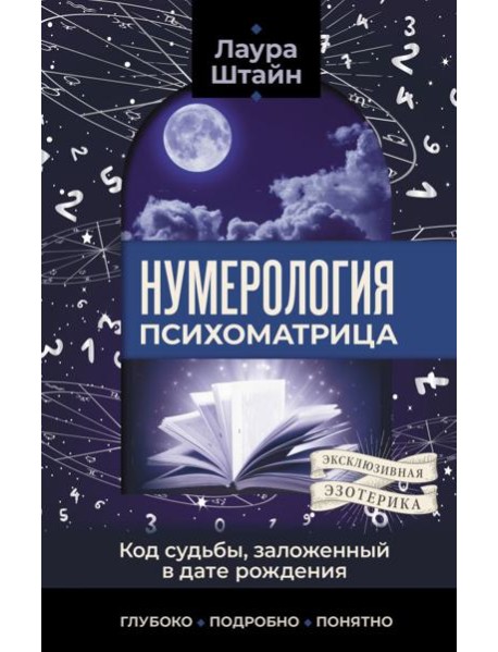 Нумерология. Психоматрица - код судьбы, заложенный в дате рождения
