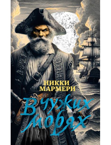 В чужих морях
