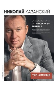 От ассистента до владельца бизнеса. 2-е издание, дополненное