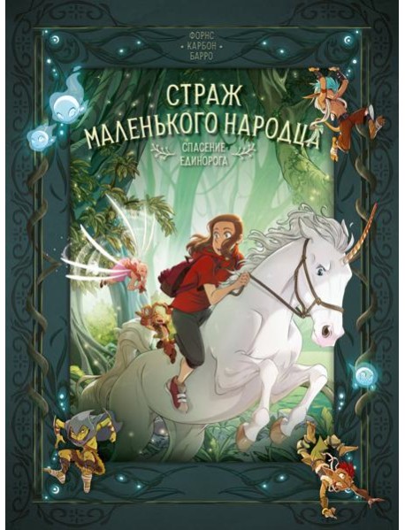 Страж маленького народца. Кн. 2 : Спасение единорога ; Месть гоблинов