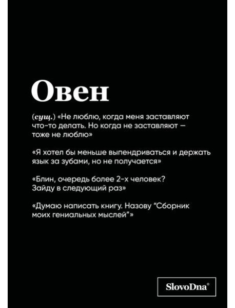 Тетрадь в клетку SlovoDna. Овен (А5, 48 л., мягкая обложка)