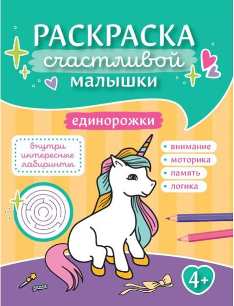 Единорожки: книга-раскраска (б/ф)
