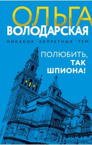 Полюбить, так шпиона!