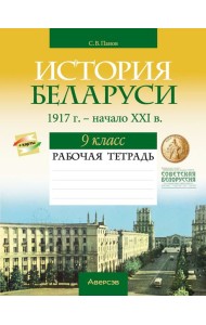 История Беларуси. 9 кл. Рабочая тетрадь