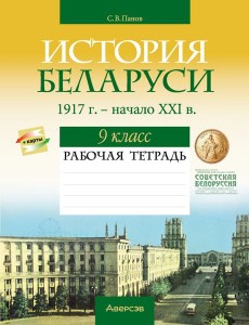 История Беларуси. 9 кл. Рабочая тетрадь