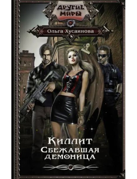 Киллит. Сбежавшая демоница
