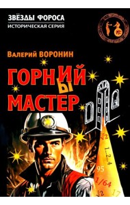Горний мастер: роман-исследование