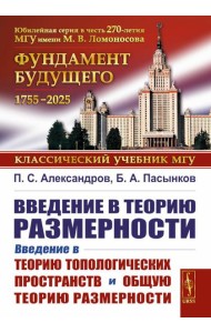 Введение в теорию размерности: Введение в теорию топологических пространств и общую теорию размерности. 2-е изд