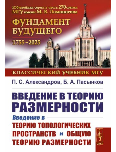 Введение в теорию размерности: Введение в теорию топологических пространств и общую теорию размерности. 2-е изд