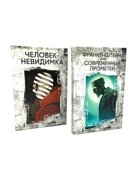 Гении и чудовища: Франкенштейн и Человек-невидимка (комплект из 2-х книг)