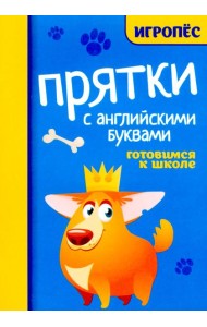 Прятки с английскими буквами. Готовимся к школе