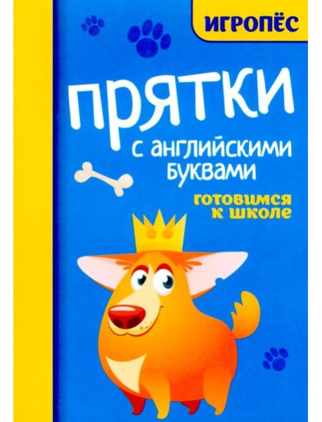 Прятки с английскими буквами. Готовимся к школе