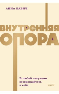 Внутренняя опора. В любой ситуации возвращайтесь к себе. NEON Pocketbooks