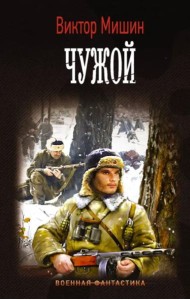 Чужой