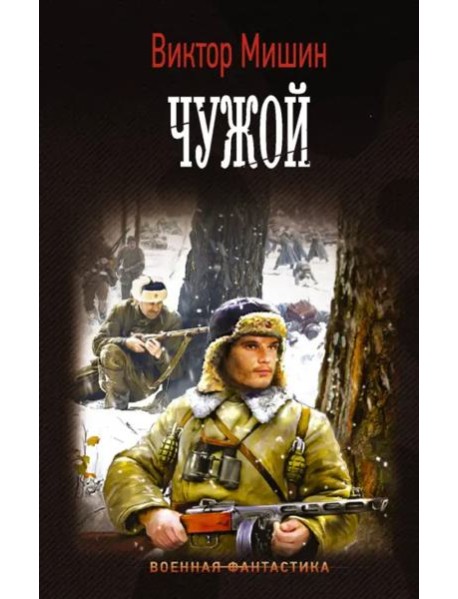 Чужой