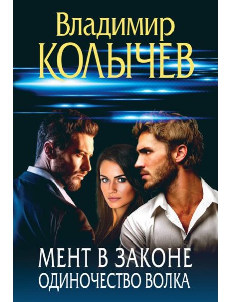 Мент в законе. Одиночество волка