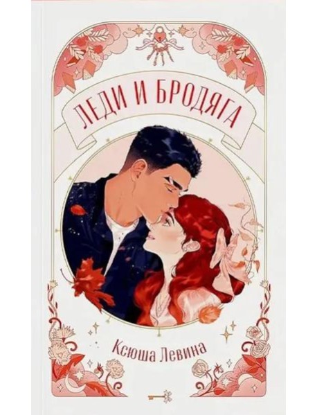 trendbooks novella. Леди и Бродяга/Левина К.