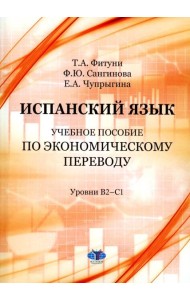 Испанский язык: Учебное пособие по экономическому переводу: уровни B2-C1. 5-е изд., доп.и расшир
