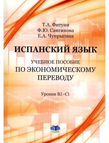 Испанский язык: Учебное пособие по экономическому переводу: уровни B2-C1. 5-е изд., доп.и расшир