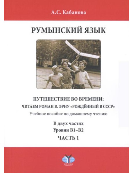 Румынский язык. Путешествие во времени: читаем роман В. Эрну 