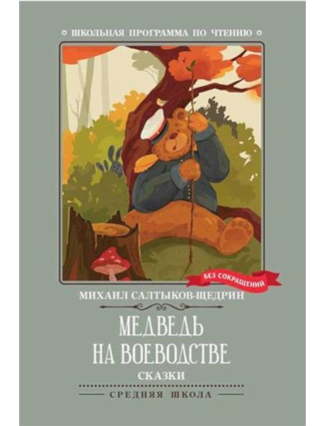 Медведь на воеводстве: сказки