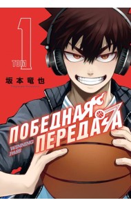 Победная передача. Том 1