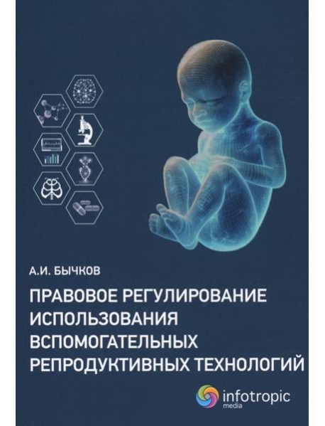 Правовое регулирование использования вспомогательных репродуктивных технологий