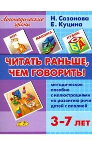 Читать раньше, чем говорить! Методическое пособие с иллюстрациями по развитию речи детей с алалией