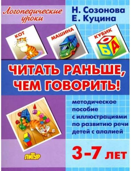 Читать раньше, чем говорить! Методическое пособие с иллюстрациями по развитию речи детей с алалией