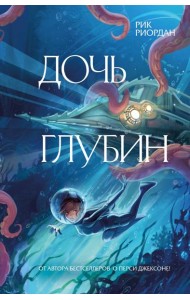 Дочь глубин
