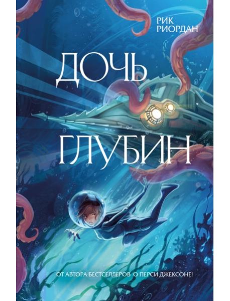 Дочь глубин