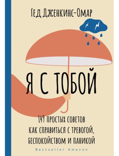 Я с тобой. 149 простых советов как справиться с тревогой, беспокойством и паникой