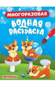 МНОГОРАЗОВАЯ ВОДНАЯ РАСКРАСКА. ПИТОМЦЫ