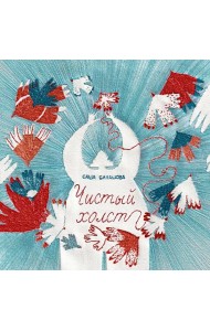 Чистый холст