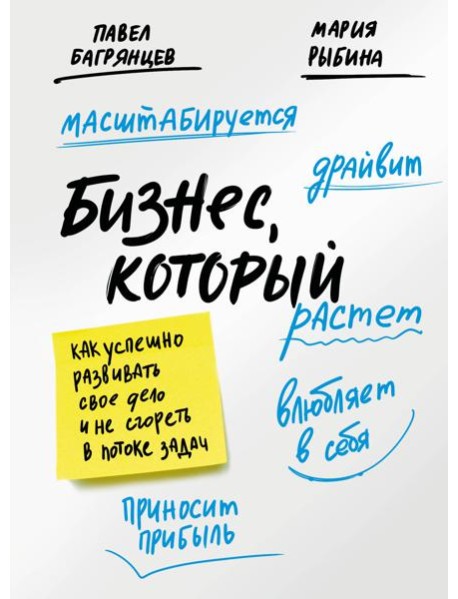 Бизнес, который растет. Как успешно развивать свое дело и не сгореть в потоке задач